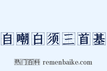 自嘲白须三首基是什么意思的图片